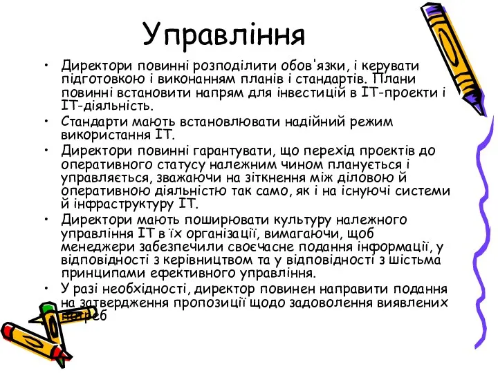 Управління Директори повинні розподілити обов'язки, і керувати підготовкою і виконанням планів