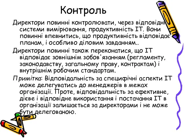 Контроль Директори повинні контролювати, через відповідні системи вимірювання, продуктивність IT. Вони