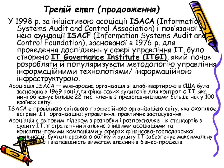 Третій етап (продовження) У 1998 р. за ініціативою асоціації ISACA (Information