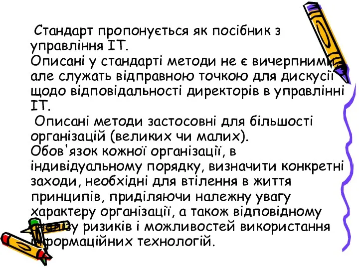 Стандарт пропонується як посібник з управління ІТ. Описані у стандарті методи