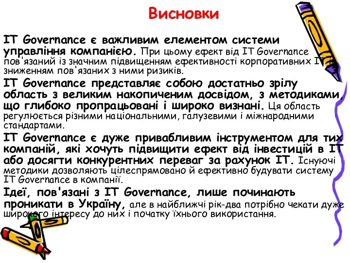 Висновки IT Governance є важливим елементом системи управління компанією. При цьому