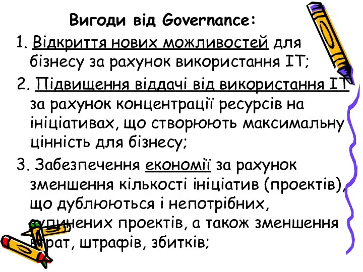 Вигоди від Governance: 1. Відкриття нових можливостей для бізнесу за рахунок