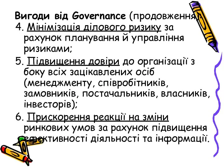 Вигоди від Governance (продовження): 4. Мінімізація ділового ризику за рахунок планування