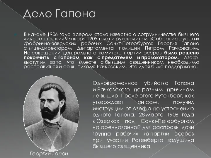 Дело Гапона В начале 1906 года эсерам стало известно о сотрудничестве