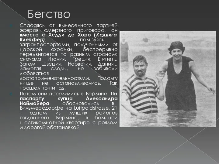 Бегство Спасаясь от вынесенного партией эсеров смертного приговора, он вместе с