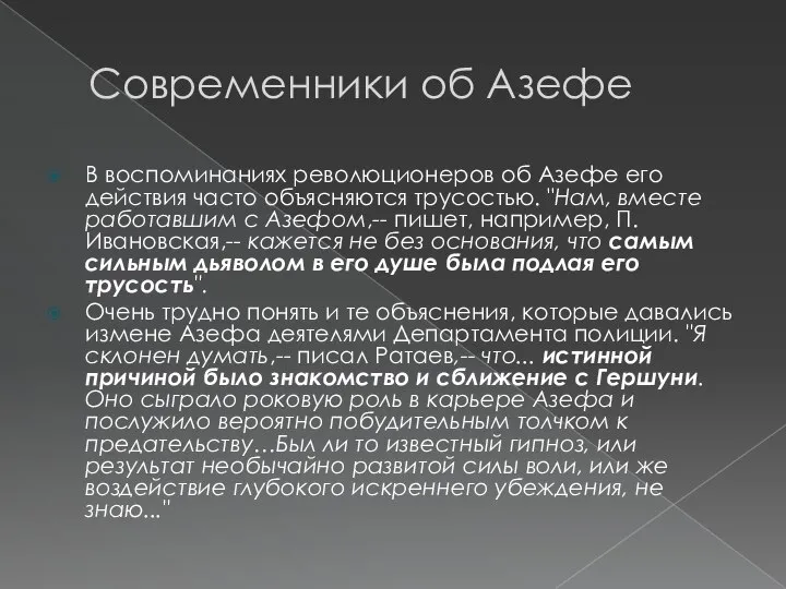 Современники об Азефе В воспоминаниях революционеров об Азефе его действия часто