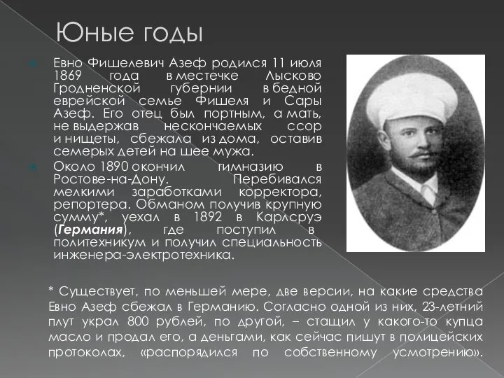 Юные годы Евно Фишелевич Азеф родился 11 июля 1869 года в