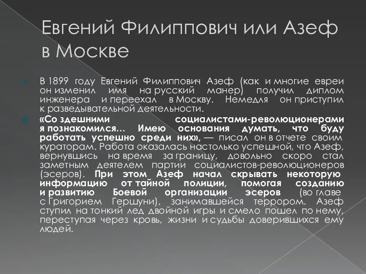 Евгений Филиппович или Азеф в Москве В 1899 году Евгений Филиппович