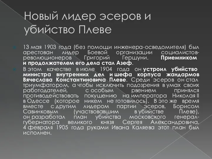 Новый лидер эсеров и убийство Плеве 13 мая 1903 года (без