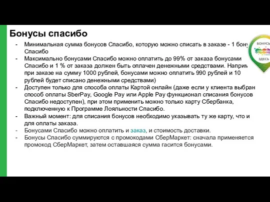 Бонусы спасибо Минимальная сумма бонусов Спасибо, которую можно списать в заказе