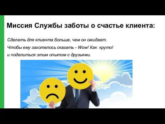 Миссия Службы заботы о счастье клиента: Сделать для клиента больше, чем