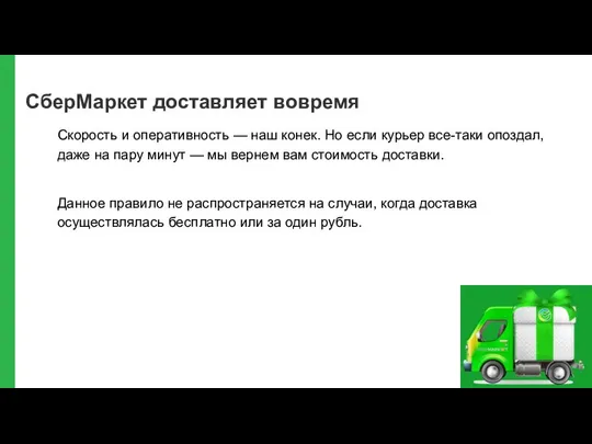 СберМаркет доставляет вовремя Скорость и оперативность — наш конек. Но если