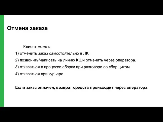 Отмена заказа Клиент может: 1) отменить заказ самостоятельно в ЛК. 2)