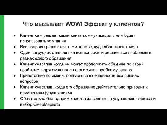 Что вызывает WOW! Эффект у клиентов? Клиент сам решает какой канал