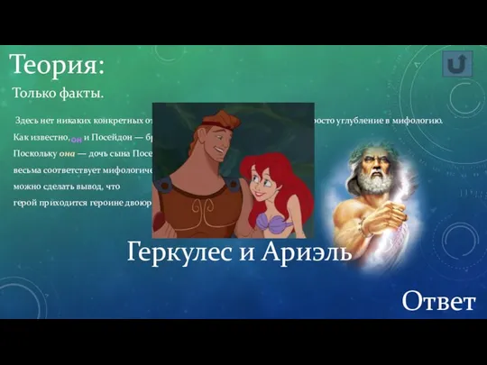 Теория: Только факты. Здесь нет никаких конкретных отсылок или спрятанных намёков,