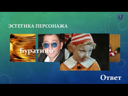 ЭСТЕТИКА ПЕРСОНАЖА Ответ Буратино