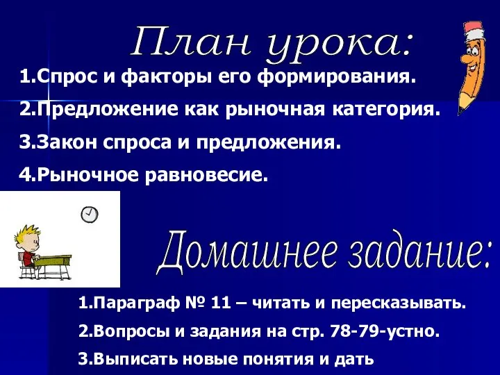 План урока: 1.Спрос и факторы его формирования. 2.Предложение как рыночная категория.