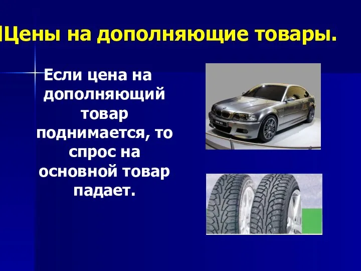 Цены на дополняющие товары. Если цена на дополняющий товар поднимается, то спрос на основной товар падает.