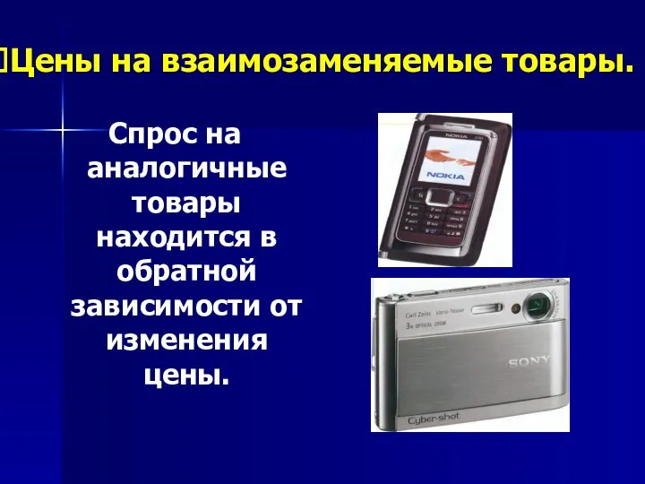 Цены на взаимозаменяемые товары. Спрос на аналогичные товары находится в обратной зависимости от изменения цены.