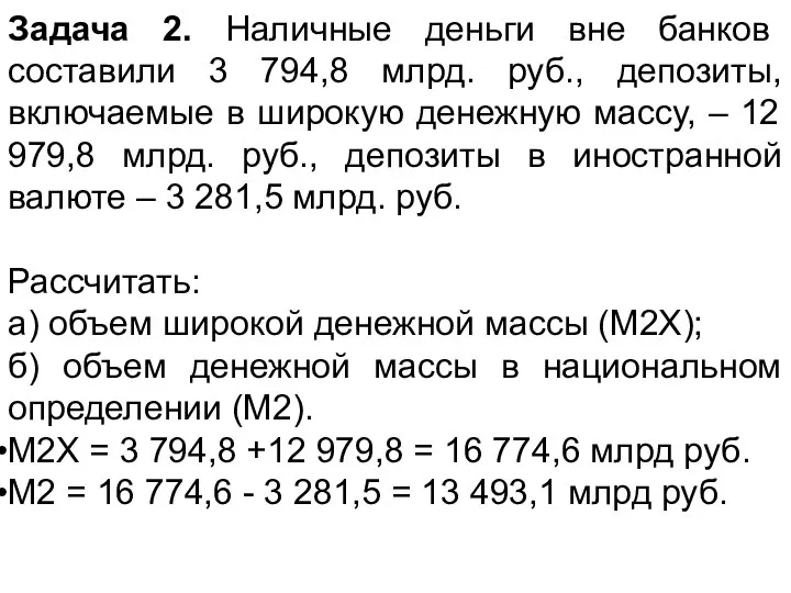 Задача 2. Наличные деньги вне банков составили 3 794,8 млрд. руб.,