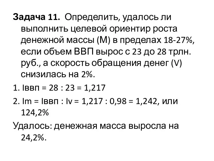 Задача 11. Определить, удалось ли выполнить целевой ориентир роста денежной массы