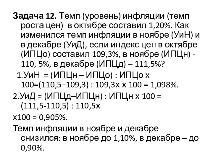 Задача 12. Темп (уровень) инфляции (темп роста цен) в октябре составил