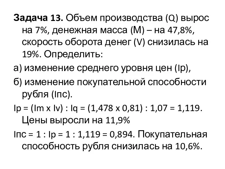 Задача 13. Объем производства (Q) вырос на 7%, денежная масса (М)