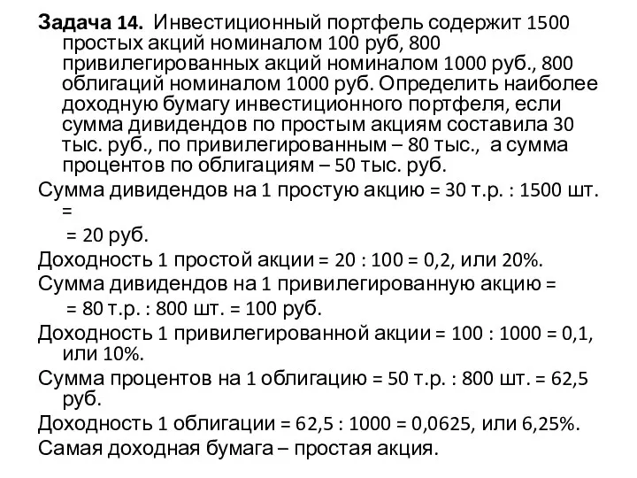 Задача 14. Инвестиционный портфель содержит 1500 простых акций номиналом 100 руб,