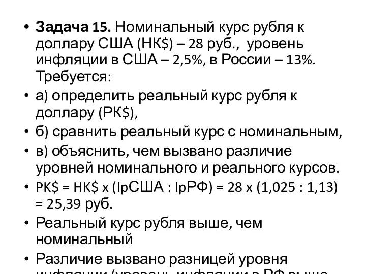 Задача 15. Номинальный курс рубля к доллару США (НК$) – 28