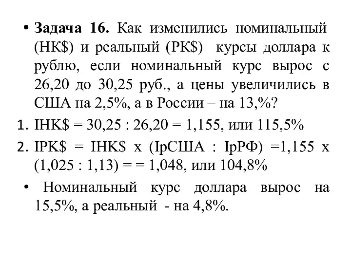 Задача 16. Как изменились номинальный (НК$) и реальный (РК$) курсы доллара