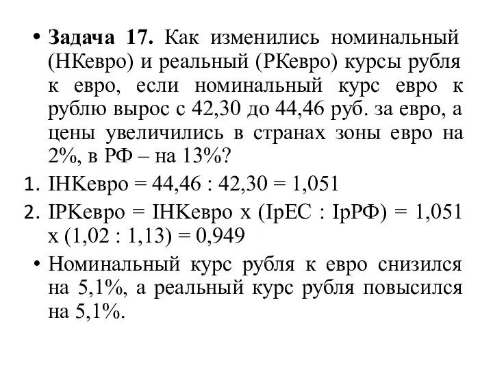 Задача 17. Как изменились номинальный (НКевро) и реальный (РКевро) курсы рубля