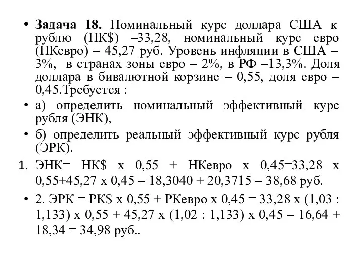 Задача 18. Номинальный курс доллара США к рублю (НК$) –33,28, номинальный