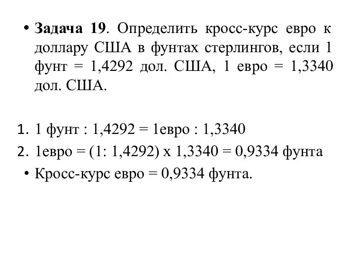 Задача 19. Определить кросс-курс евро к доллару США в фунтах стерлингов,