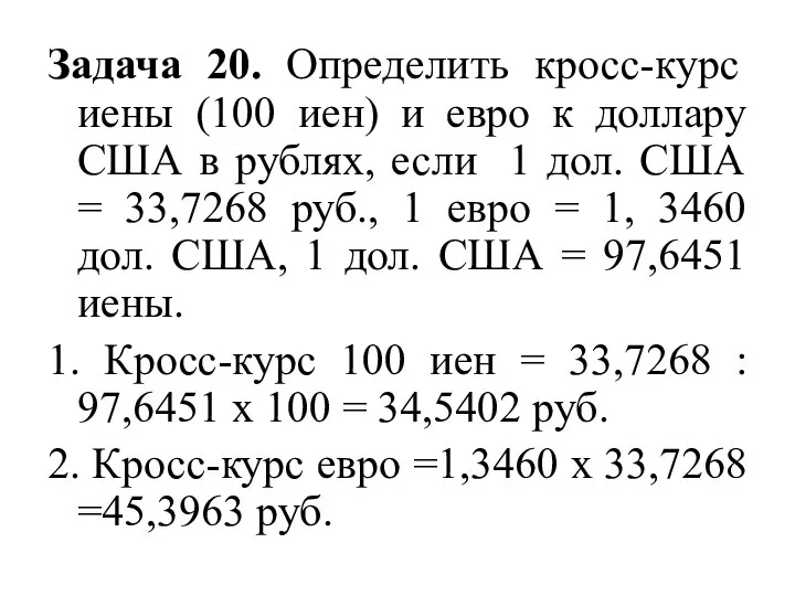 Задача 20. Определить кросс-курс иены (100 иен) и евро к доллару