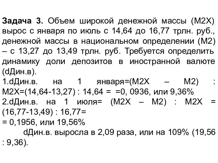 Задача 3. Объем широкой денежной массы (М2Х) вырос с января по