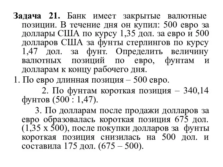 Задача 21. Банк имеет закрытые валютные позиции. В течение дня он