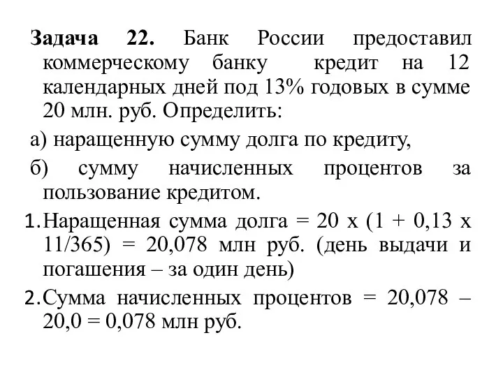 Задача 22. Банк России предоставил коммерческому банку кредит на 12 календарных