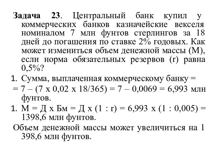 Задача 23. Центральный банк купил у коммерческих банков казначейские векселя номиналом