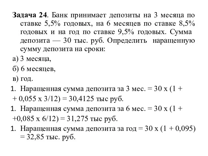 Задача 24. Банк принимает депозиты на 3 месяца по ставке 5,5%