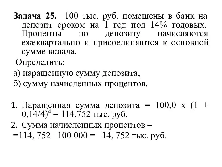 Задача 25. 100 тыс. руб. помещены в банк на депозит сроком
