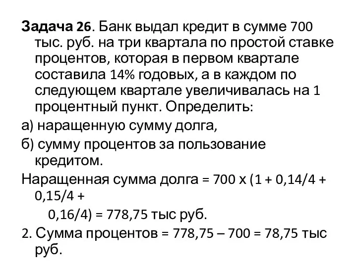 Задача 26. Банк выдал кредит в сумме 700 тыс. руб. на