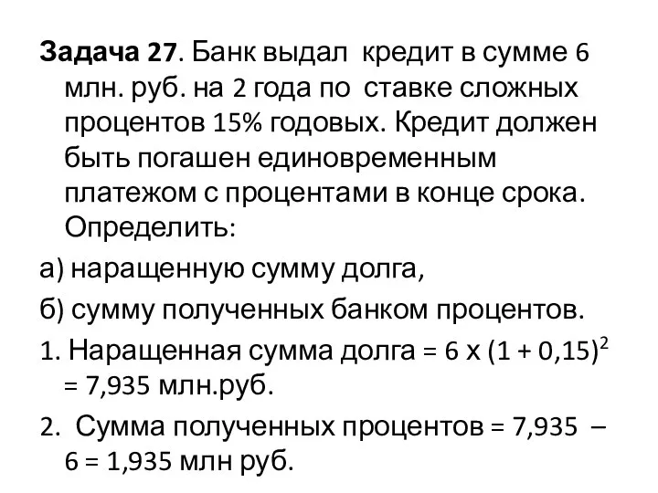 Задача 27. Банк выдал кредит в сумме 6 млн. руб. на