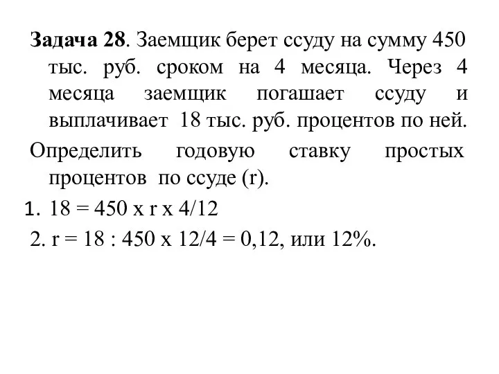 Задача 28. Заемщик берет ссуду на сумму 450 тыс. руб. сроком