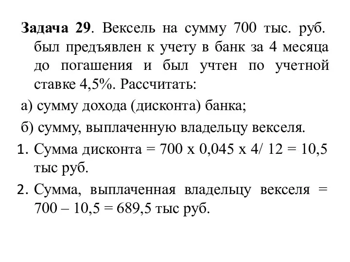 Задача 29. Вексель на сумму 700 тыс. руб. был предъявлен к