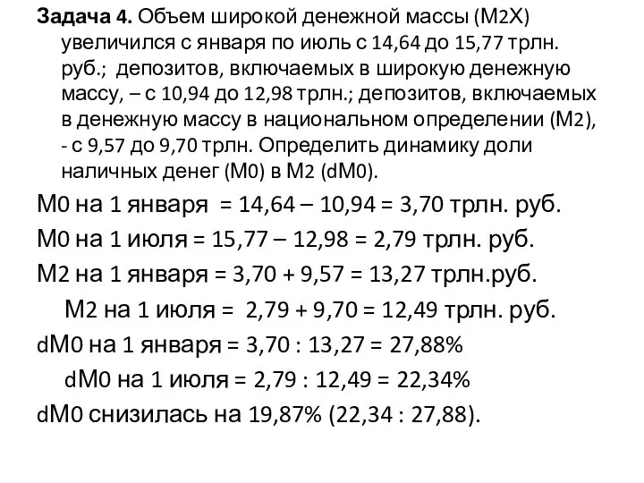 Задача 4. Объем широкой денежной массы (М2Х) увеличился с января по