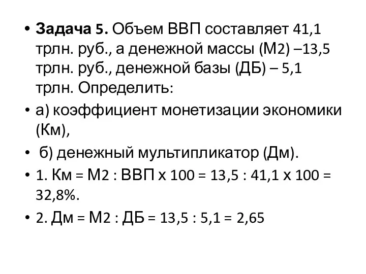 Задача 5. Объем ВВП составляет 41,1 трлн. руб., а денежной массы