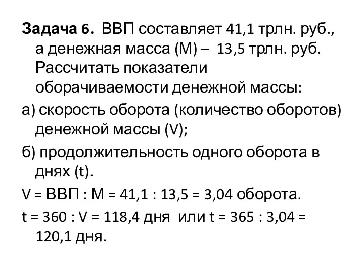 Задача 6. ВВП составляет 41,1 трлн. руб., а денежная масса (М)