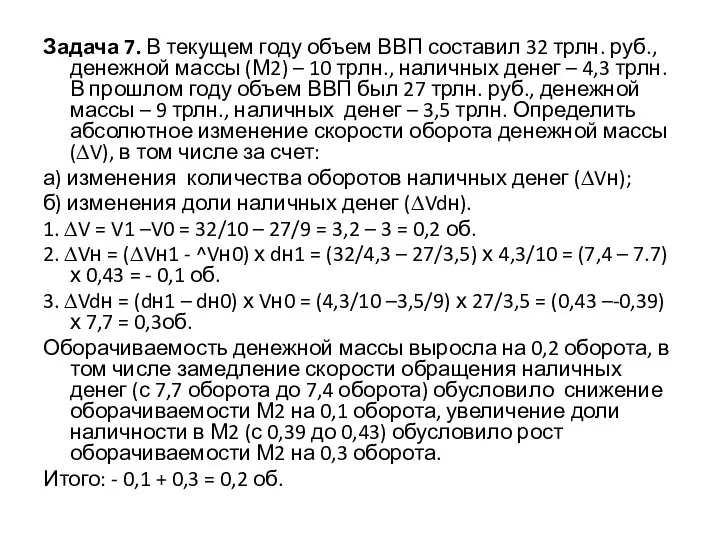 Задача 7. В текущем году объем ВВП составил 32 трлн. руб.,