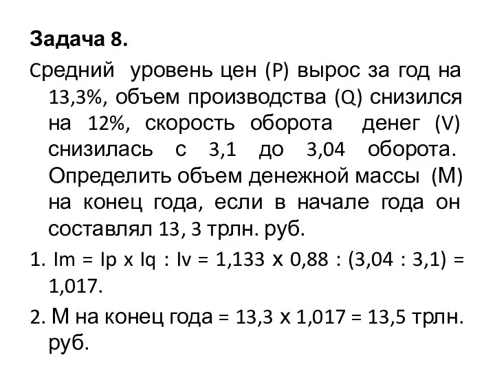 Задача 8. Cредний уровень цен (P) вырос за год на 13,3%,