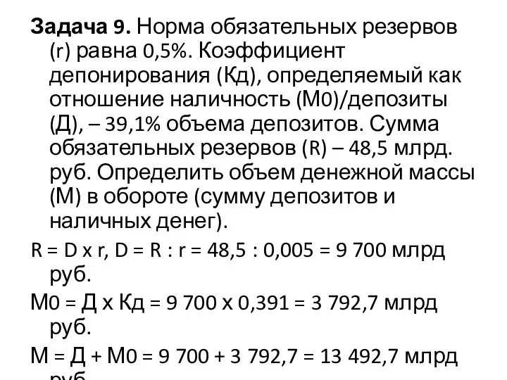 Задача 9. Норма обязательных резервов (r) равна 0,5%. Коэффициент депонирования (Кд),